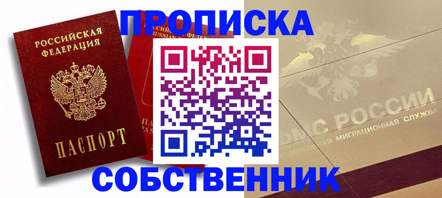 прописка для работы в Дзержинском
